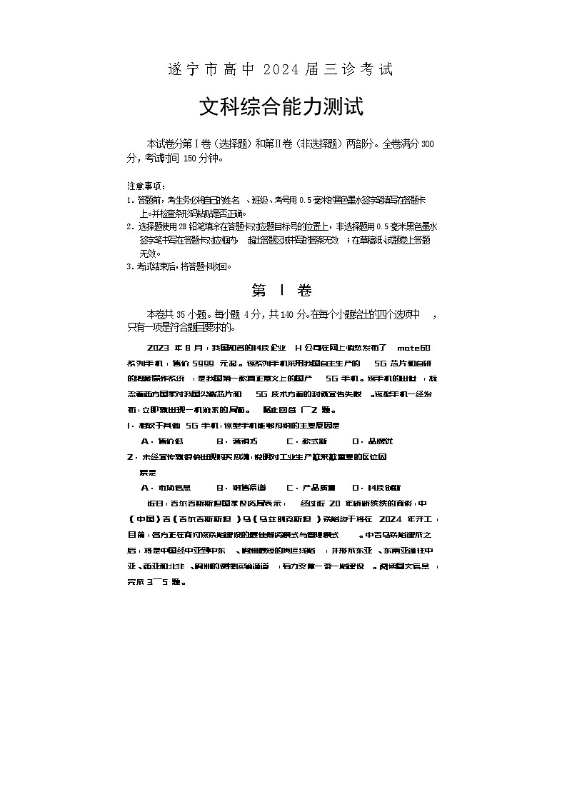 四川省遂宁市2024届高三下学期三诊考试文综地理试题（Word版附答案）01