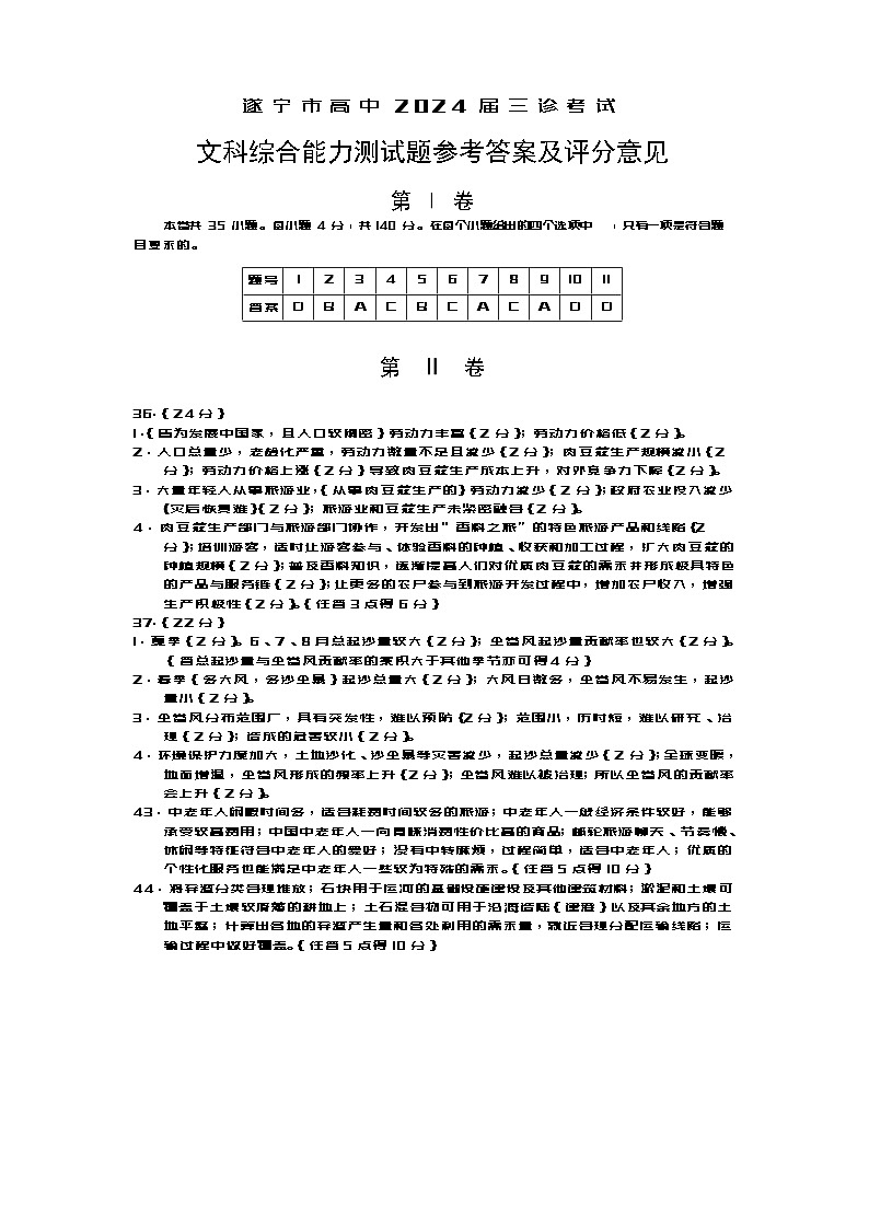 四川省遂宁市2024届高三下学期三诊考试文综地理试题（Word版附答案）01