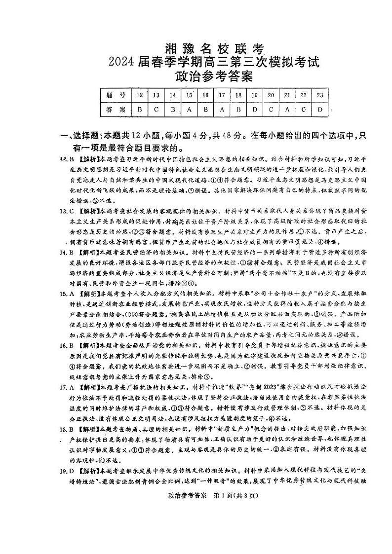 湘豫名校联考2024届高三下学期第三次模拟考试文综试题（Word版附答案）03