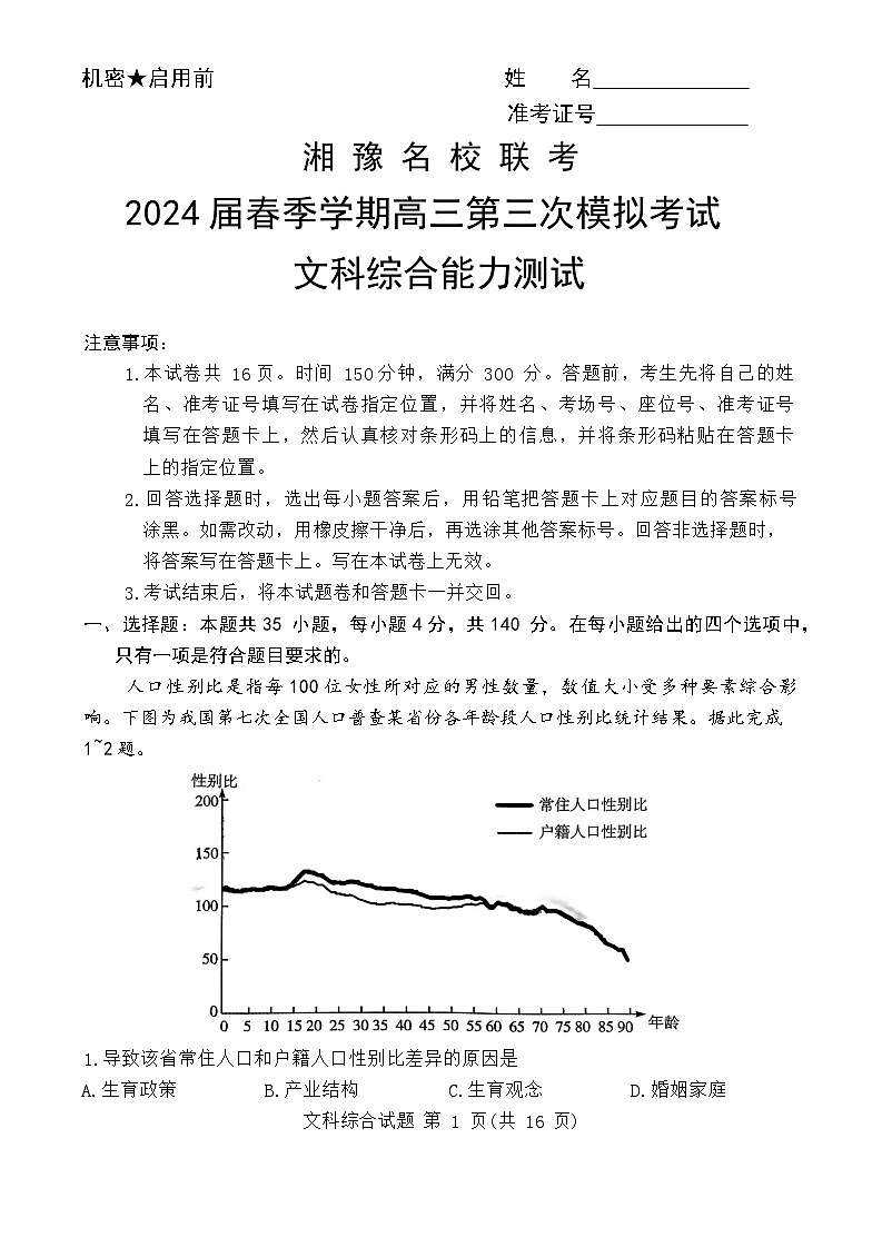 湘豫名校联考2024届高三下学期第三次模拟考试文综试题（Word版附答案）01
