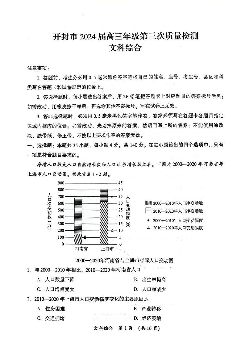 河南省开封市2024届高三年级第三次质量检测（开封三模）文综01