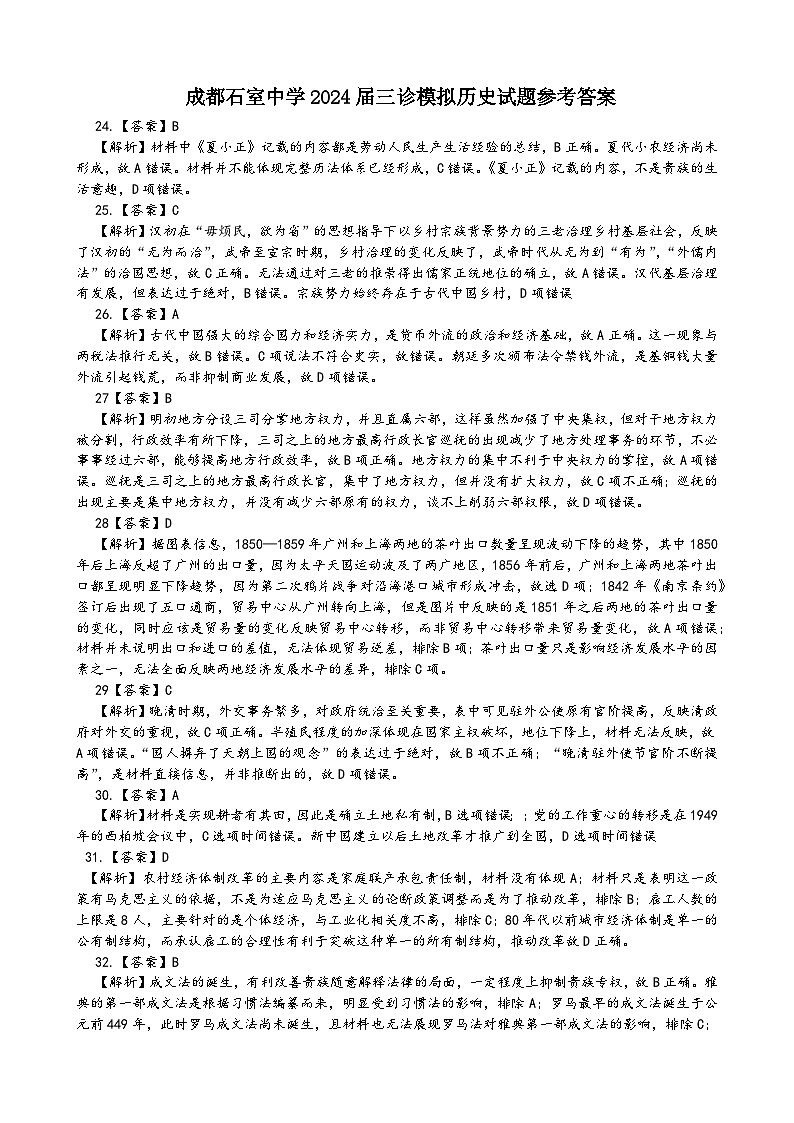 2024届四川省成都石室中学高三下学期三诊模拟考试文科综合试题01