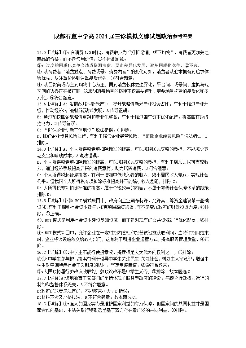 2024届四川省成都石室中学高三下学期三诊模拟考试文科综合试题01