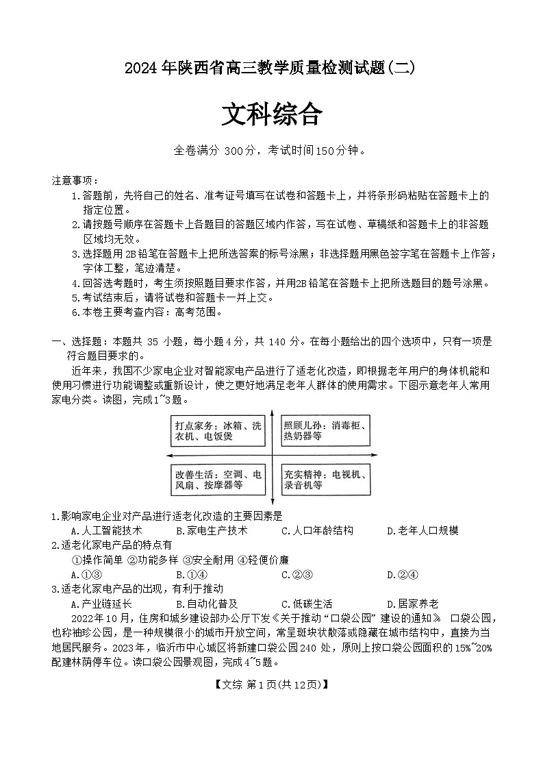2024陕西省高三下学期二模试题文综含答案01