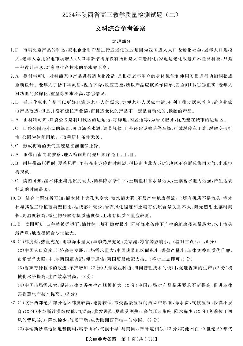 2024陕西省高三下学期二模试题文综含答案01