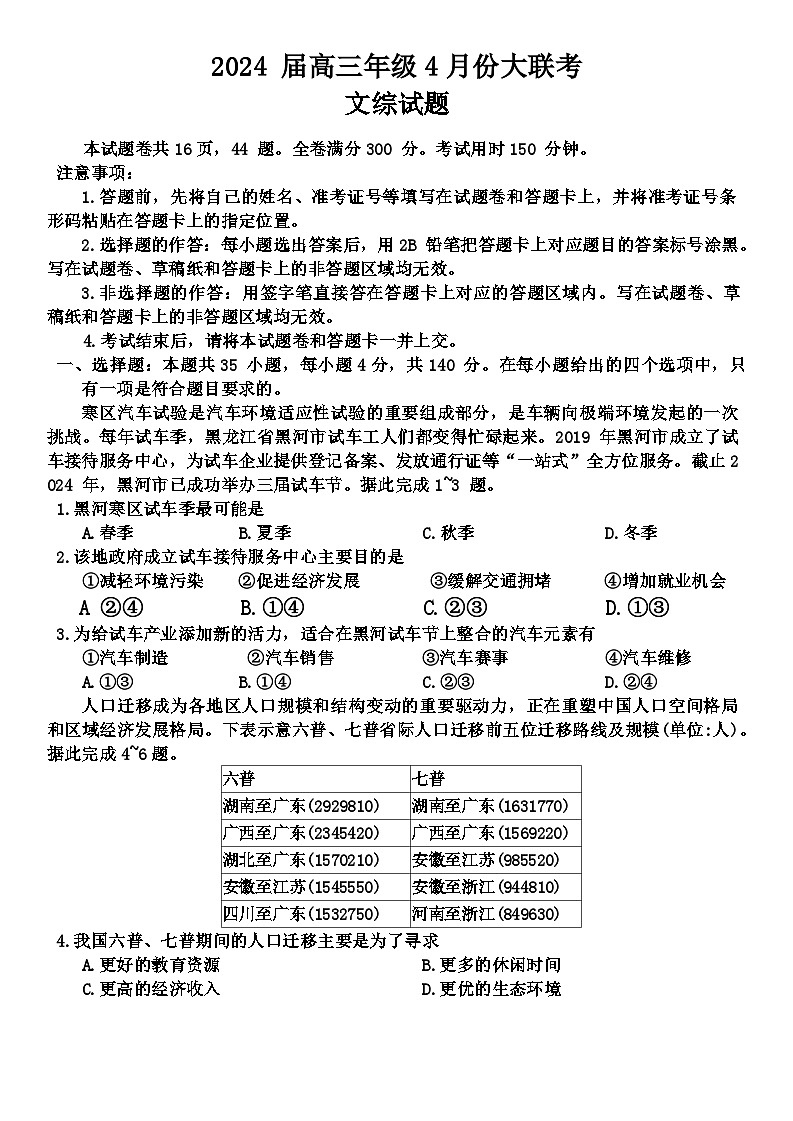 2024届山西省晋中市高三下学期4月份大联考（二模）文综试题第1页