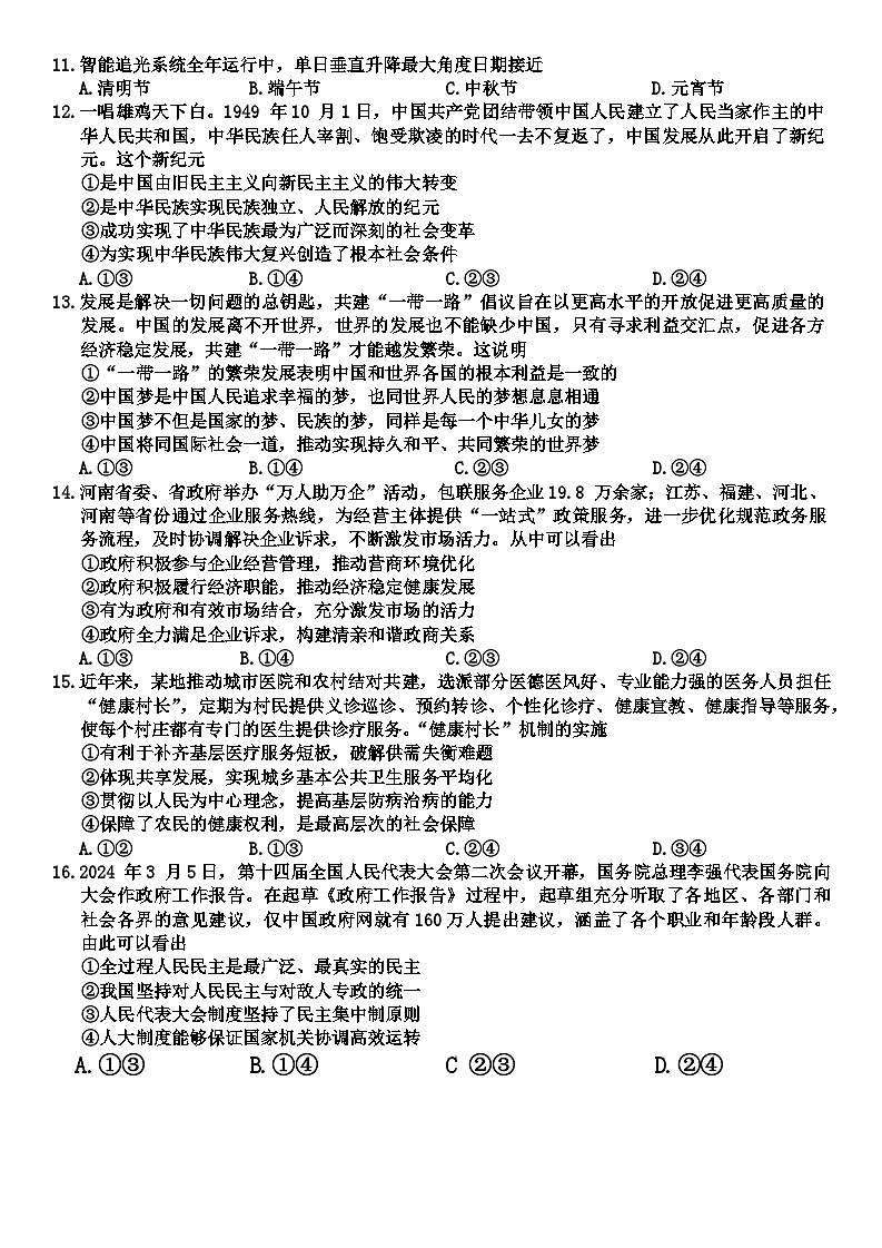 2024届山西省晋中市高三下学期4月份大联考（二模）文综试题第3页