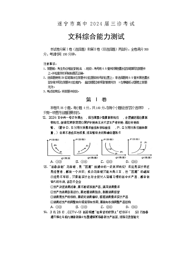 2024遂宁高三下学期三诊考试文综政治含答案01