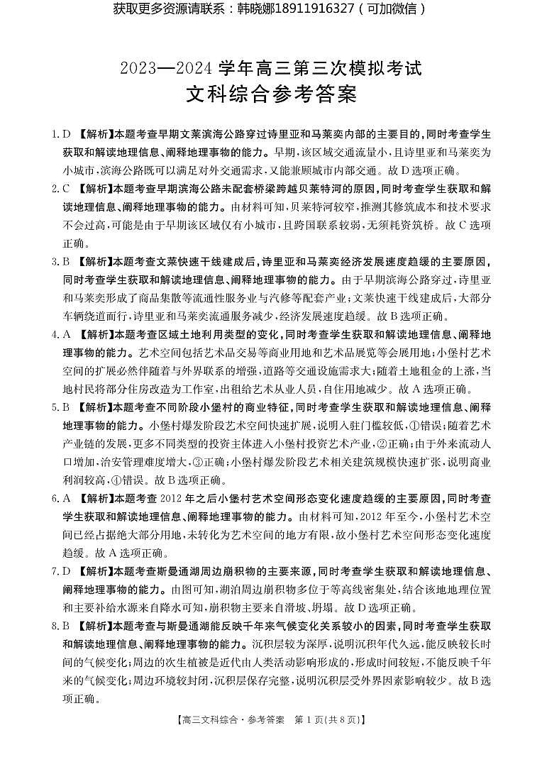 2024届河南省新乡市高三第三次模拟考试文综试卷及参考答案01