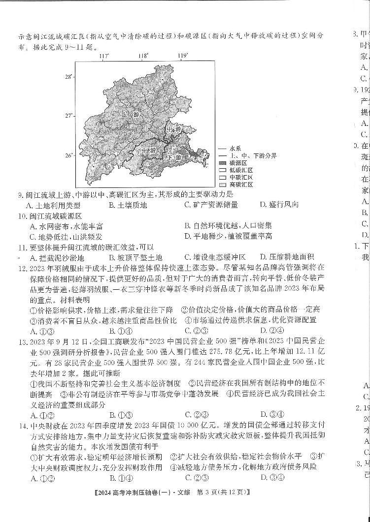 2024全国高考冲刺押题卷（一）文科综合第2页