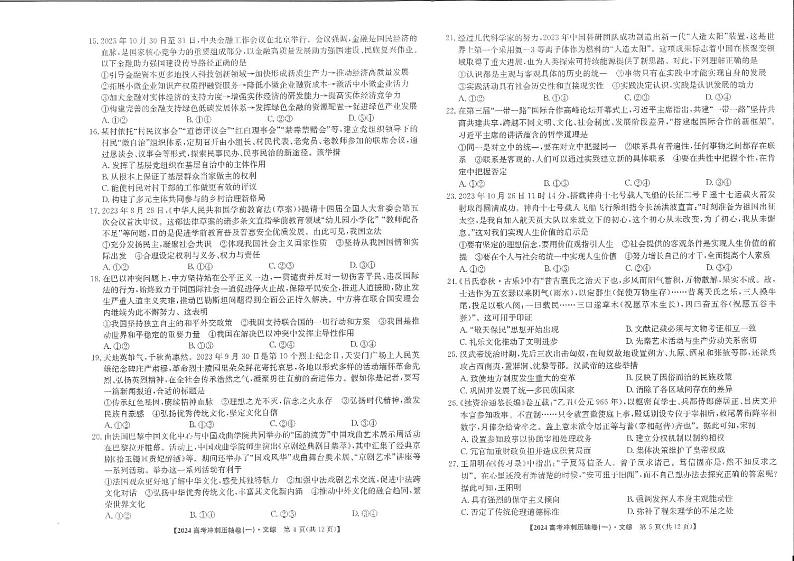 2024全国高考冲刺押题卷（一）文科综合第3页