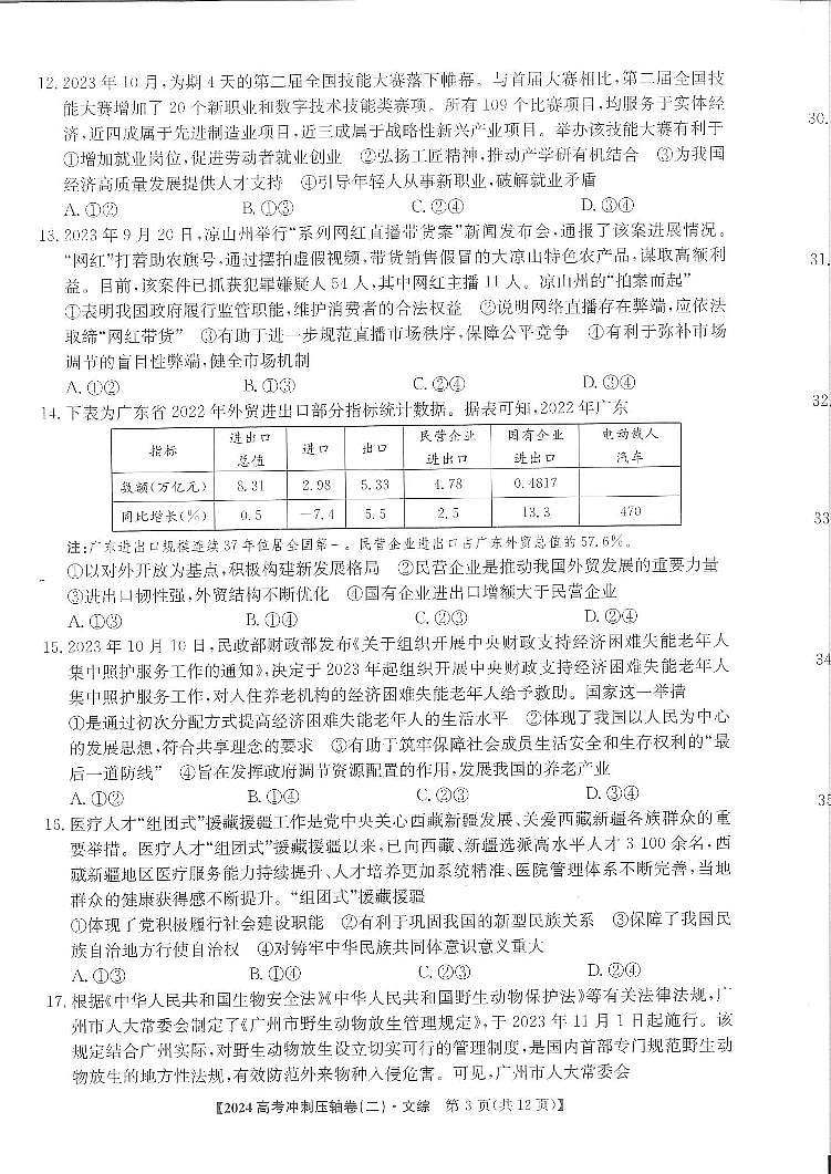 2024届全国高考冲刺押题（二）文科综合试卷试卷（PDF版附答案）02