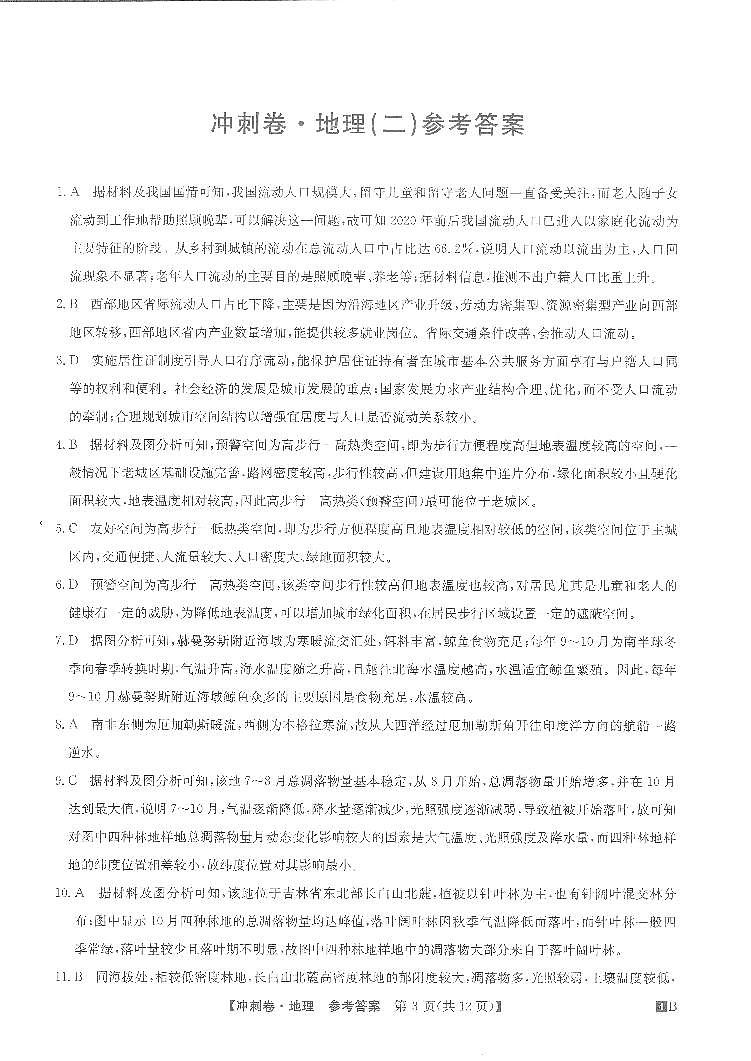 2024届全国高考冲刺押题（二）文科综合试卷试卷（PDF版附答案）01