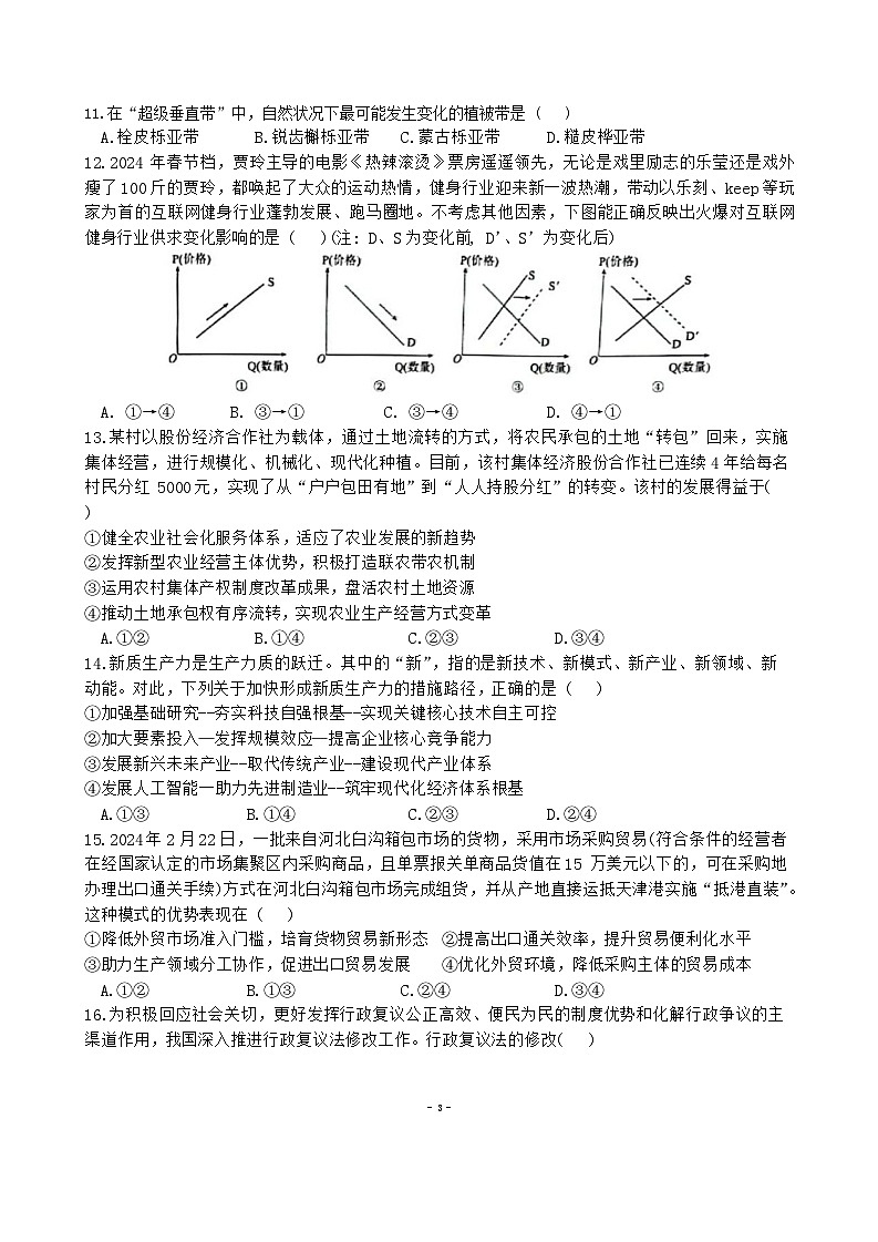 四川省成都市第七中学2024届高三下学期三诊模拟考试文综试卷（Word版附答案）03