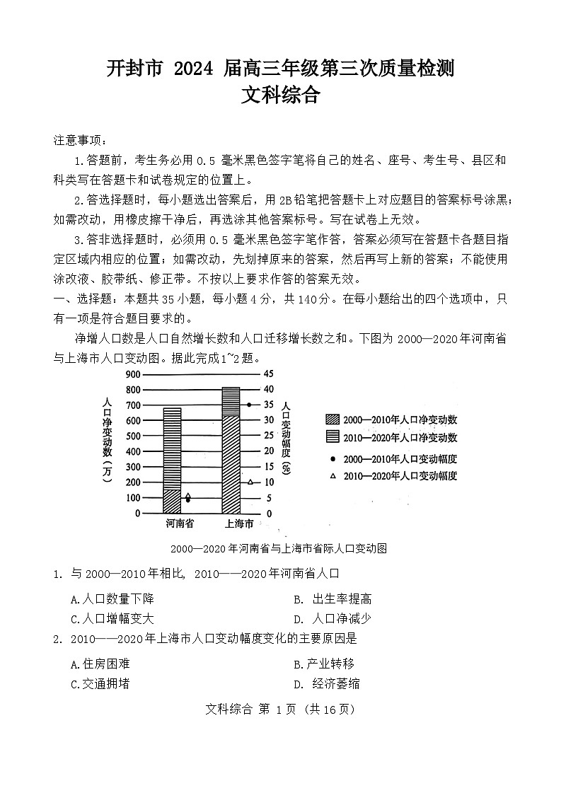 2024开封高三下学期第三次质量检测试题文综含答案01