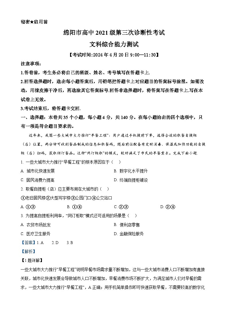 2024届四川省绵阳市高三下学期第三次诊断性考试文综地理试题（原卷版+解析版）01
