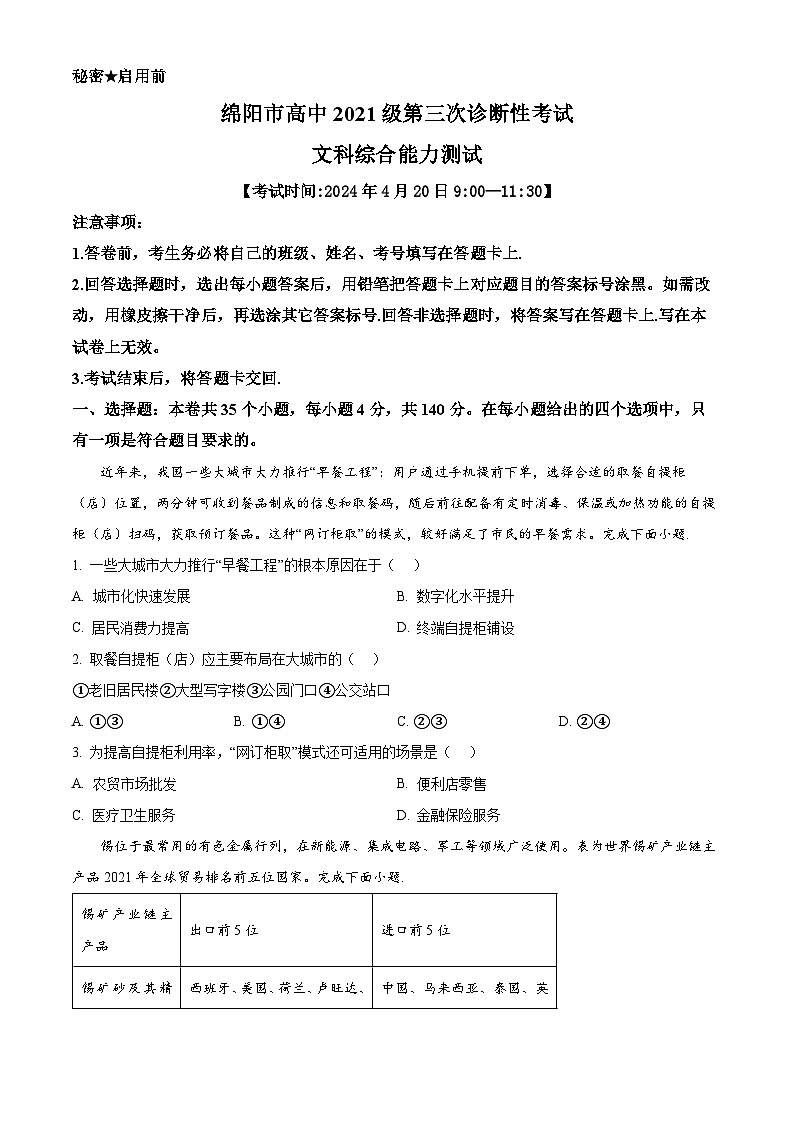 2024届四川省绵阳市高三下学期第三次诊断性考试文综地理试题（原卷版+解析版）01