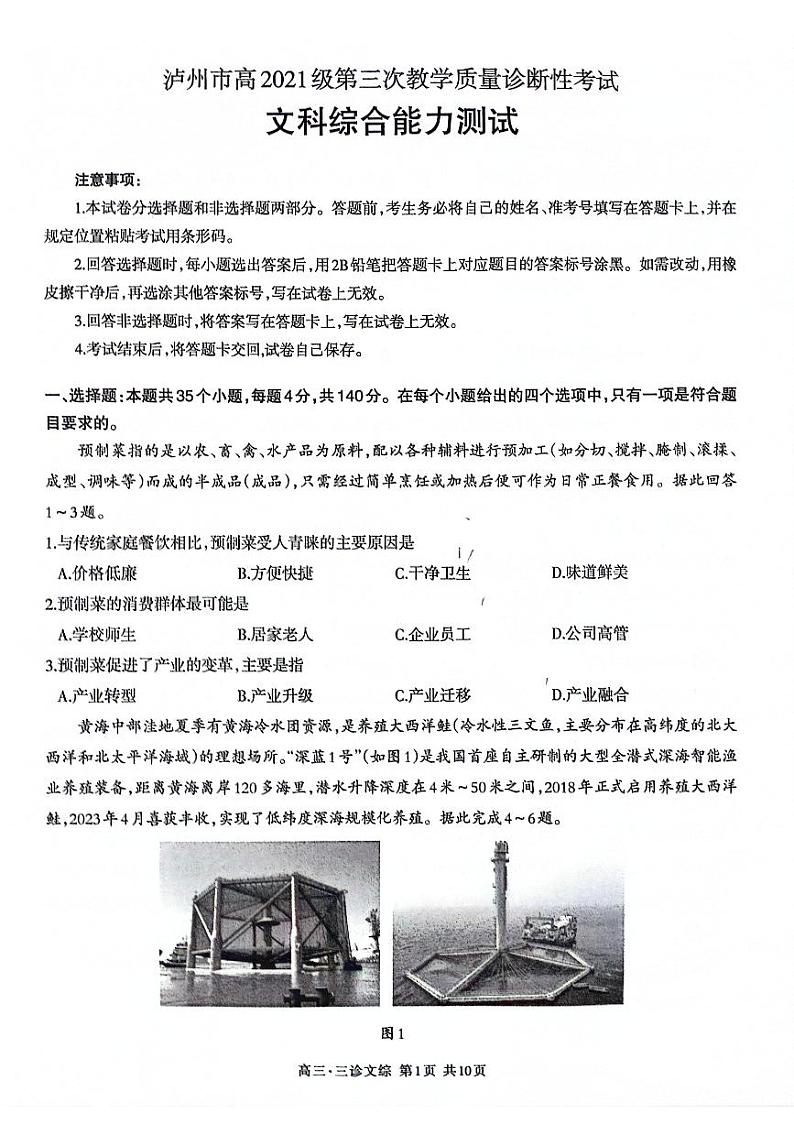 2024届四川省泸州市高三下学期三模文综试题01