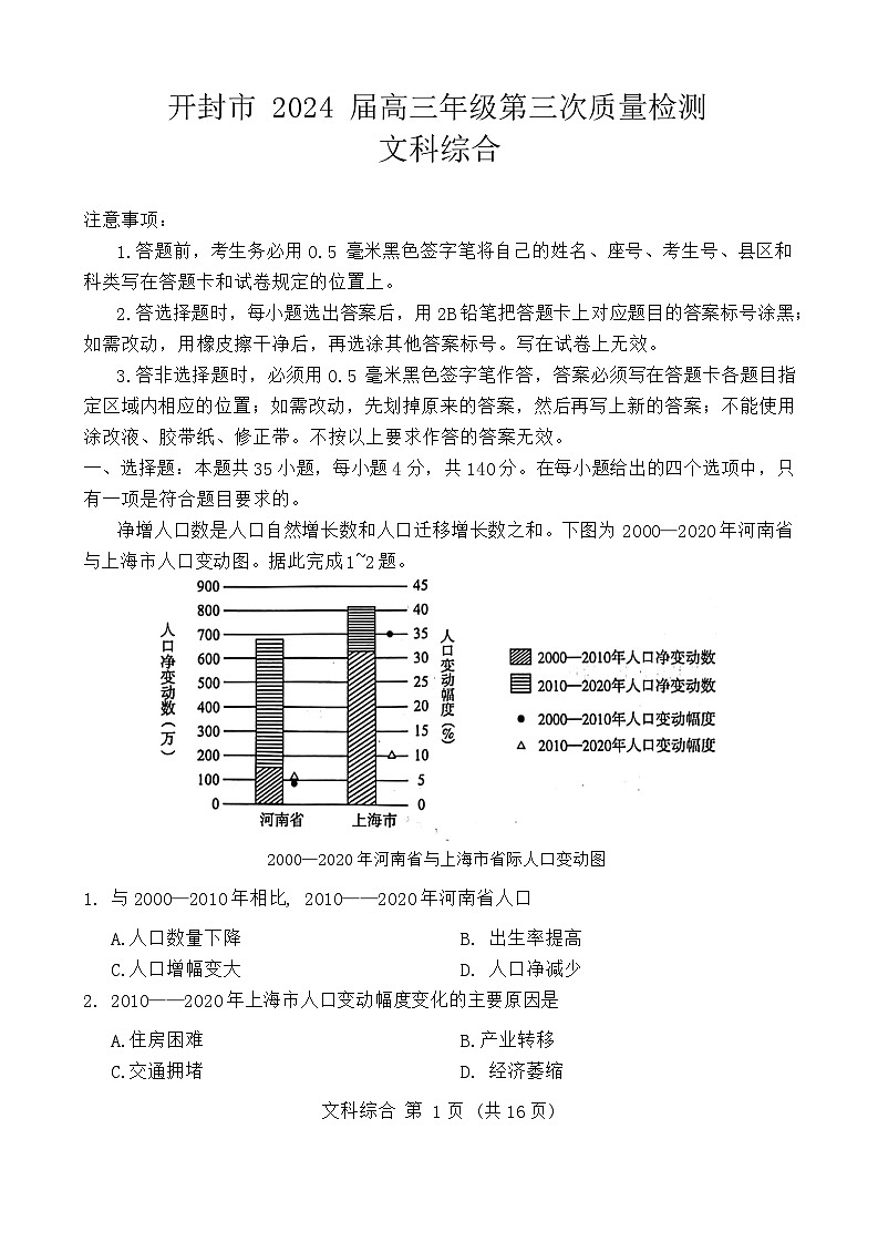 2024届河南省开封市高三下学期第三次质量检测文综试卷01