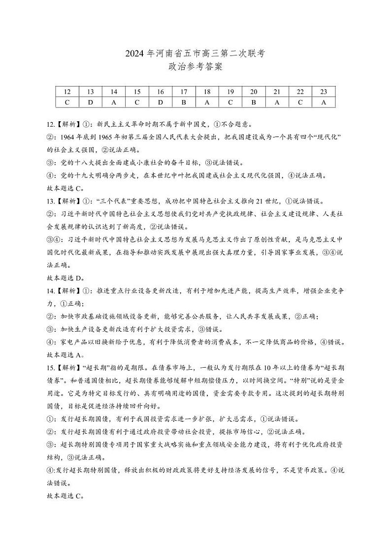 2024  政治（二模）答案第1页