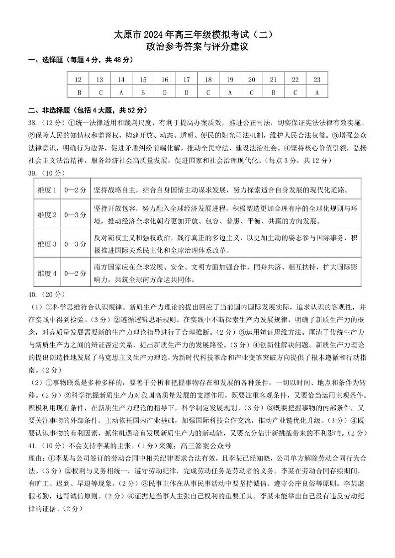 山西省太原市2024届高三下学期模拟考试（二）文科综合试卷01