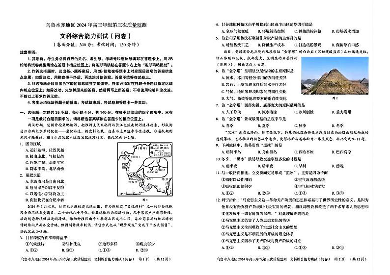 新疆乌鲁木齐地区2024年高三年级第三次质量（三模）文科综合第1页