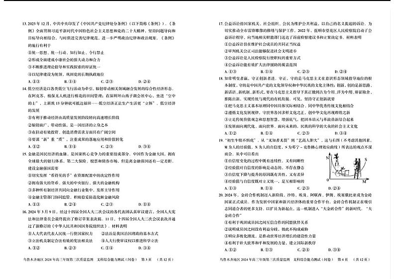新疆乌鲁木齐地区2024年高三年级第三次质量（三模）文科综合第2页