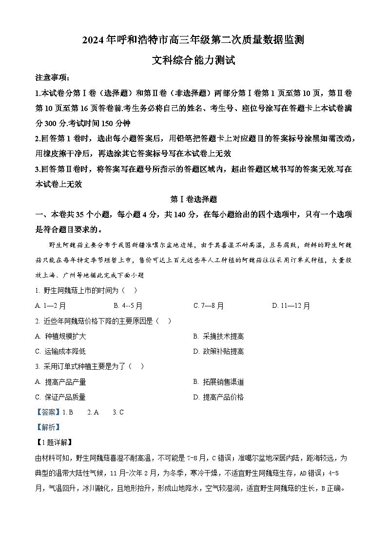2024届内蒙古呼和浩特市高三下学期二模考试文综地理试题（原卷版+解析版）01