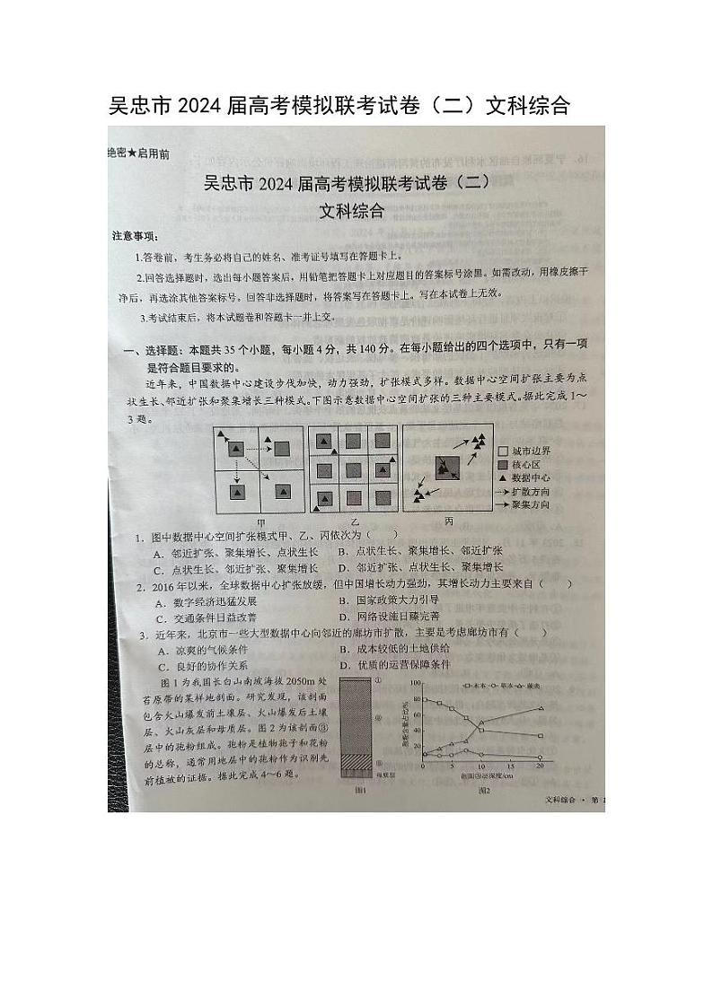 宁夏回族自治区吴忠市2024届高三下学期二模文综试卷（PDF版附答案）第1页