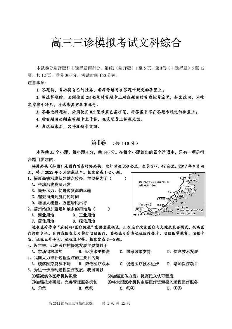 四川省成都市成华区某校2024届高三下学期三诊文综试题（PDF版附答案）第1页
