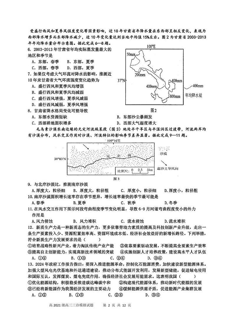 四川省成都市成华区某校2024届高三下学期三诊文综试题（PDF版附答案）第2页