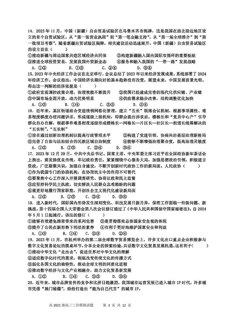 四川省成都市成华区某校2024届高三下学期三诊文综试题（PDF版附答案）第3页