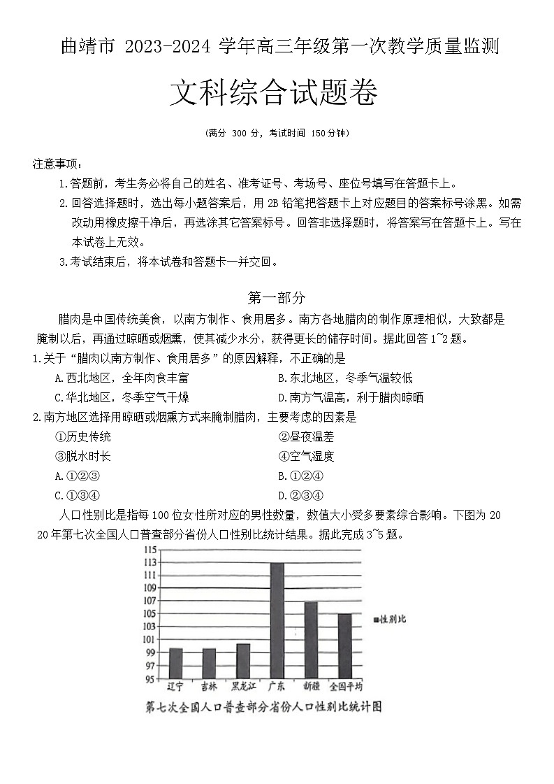 2024曲靖高三上学期第一次教学质量监测（一模）文综试卷含答案01