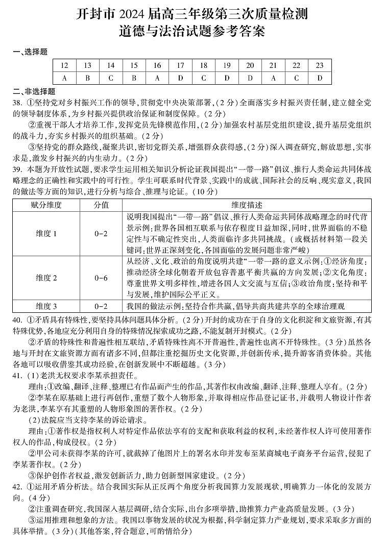 河南省开封市2024届高三下学期第三次质量检测试题 文综 Word版含答案01