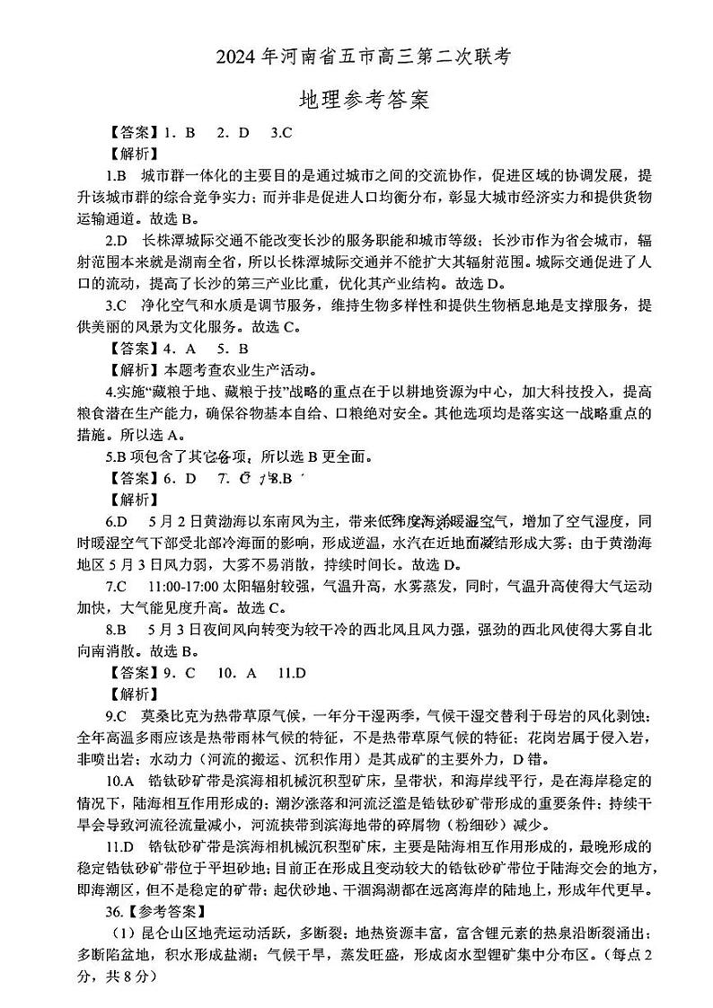 2024届河南省五市高三下学期二模文科综合试题01