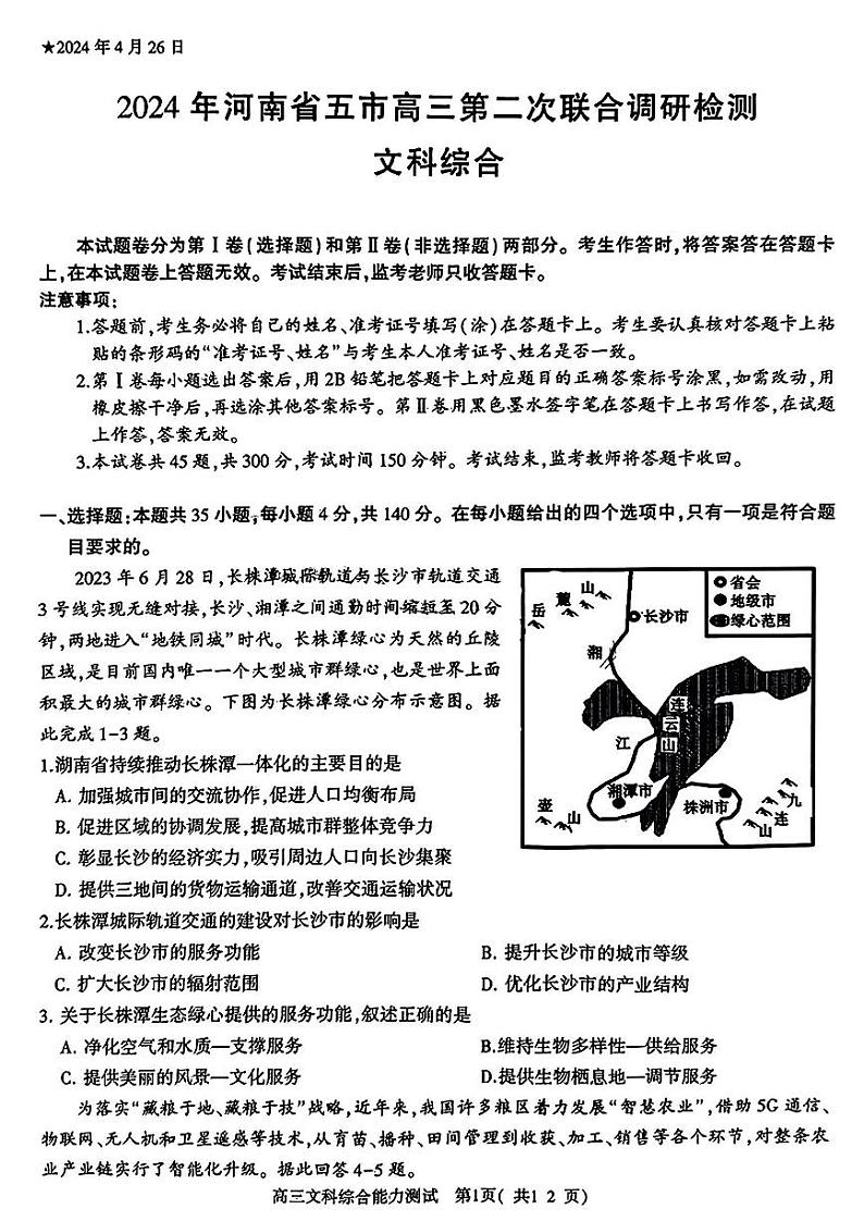 2024届河南省五市高三下学期二模文科综合试题01