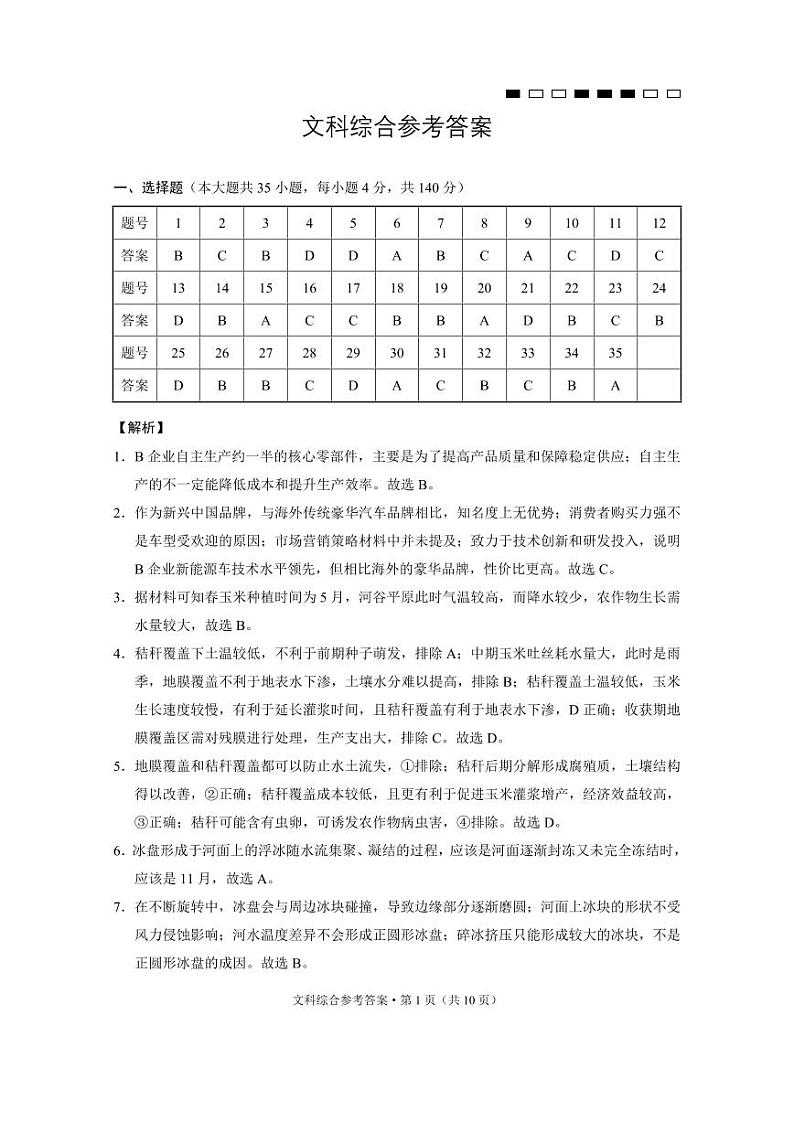 云南师大附中2024届高考适应性月考卷（九）文综（云南版）-答案第1页