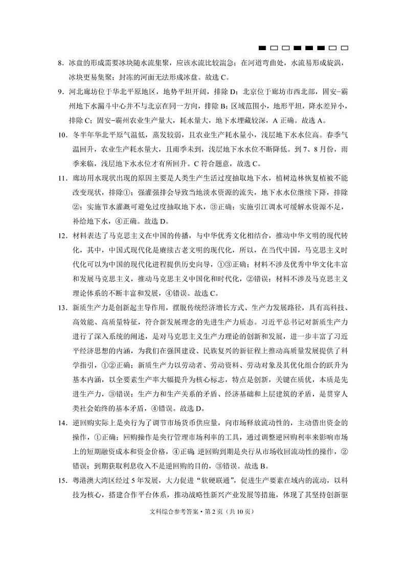 云南师大附中2024届高考适应性月考卷（九）文综（云南版）-答案第2页