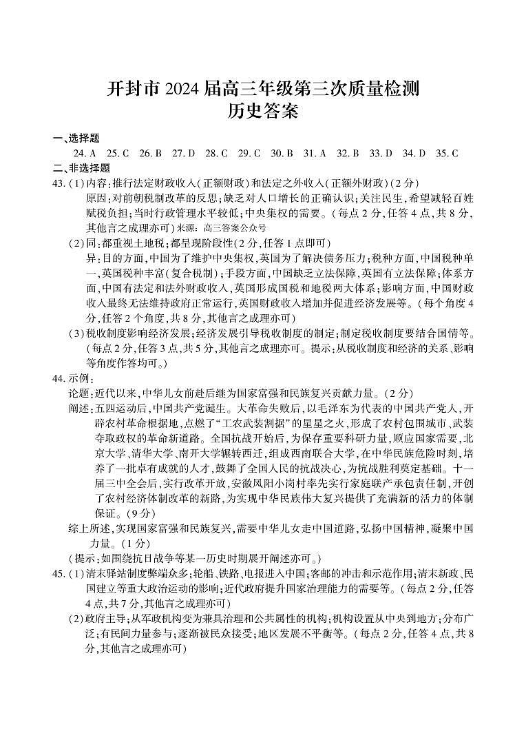 开封市2024届高三年级下学期第三次质量检测文综三模试题01
