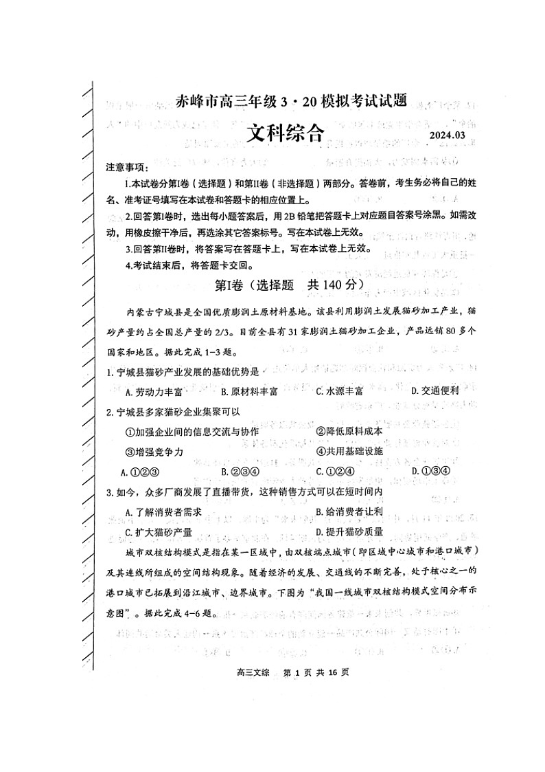 2024届内蒙古赤峰市高三下学期一模模拟考试文科综合试题第1页