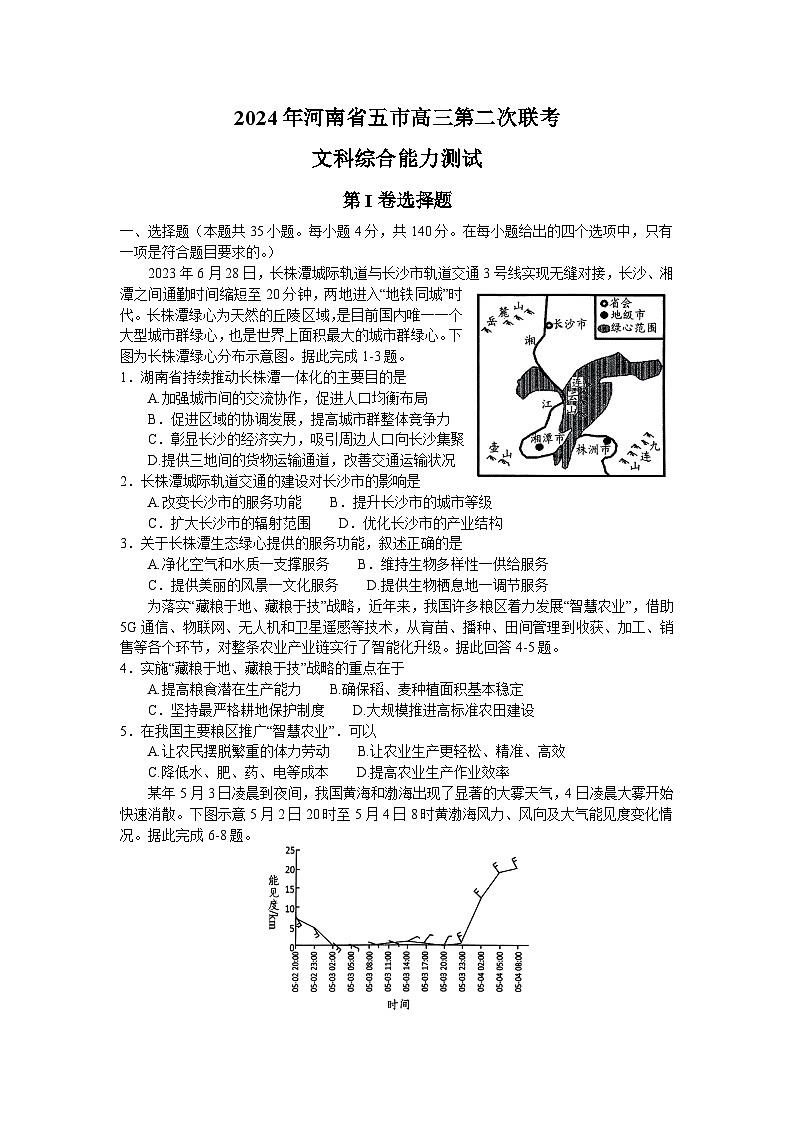 2024河南省五市高三下学期第二次联考试题文综含解析第1页