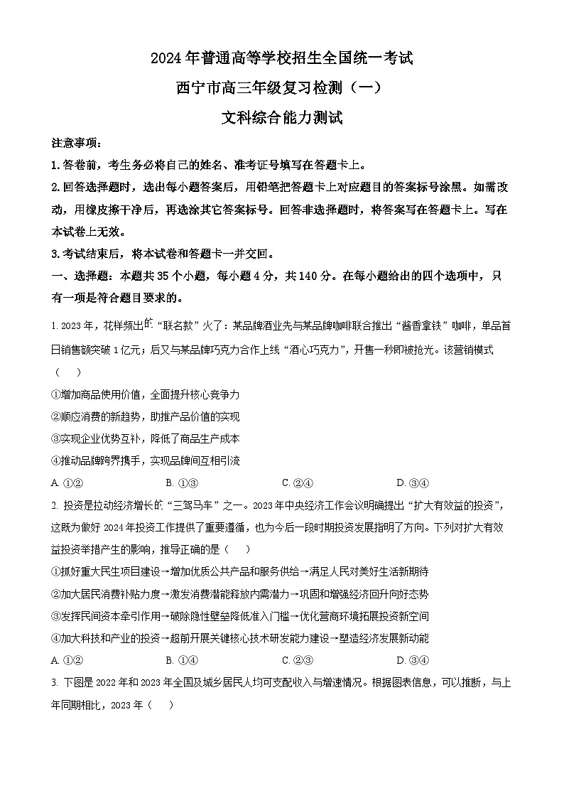 2024届青海省西宁高三下学期一模文科综合试题-高中政治（原卷版+解析版）01