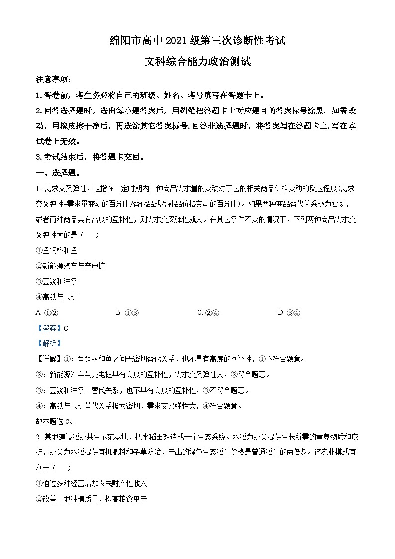 2024届四川省绵阳市高中高三下学期第三次诊断性考试文科综合试卷-高中政治（解析版）第1页