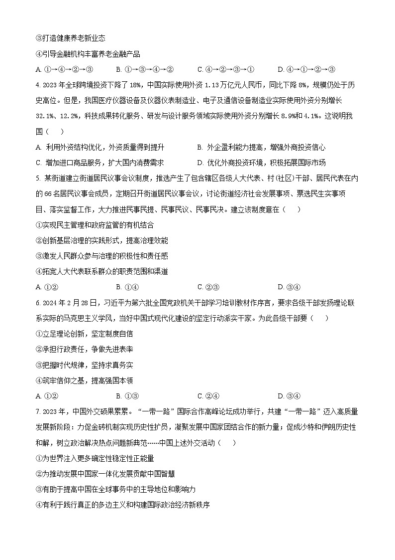 2024届四川省绵阳市高中高三下学期第三次诊断性考试文科综合试卷-高中政治（原卷版）第2页
