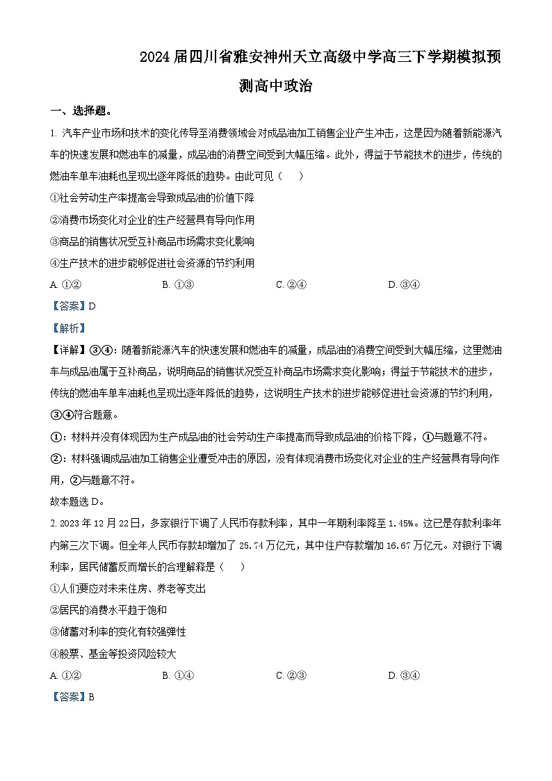 2024届四川省雅安神州天立高级中学高三下学期模拟预测文科综合试题-高中政治（解析版）第1页