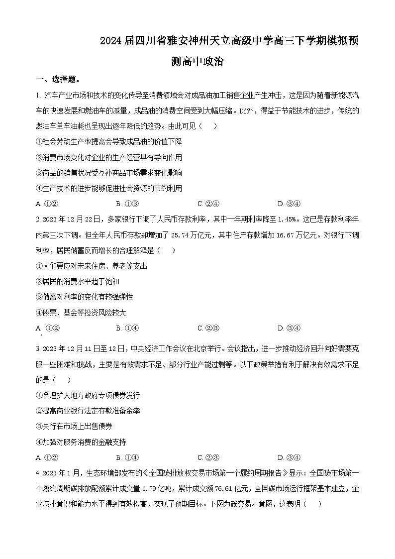 2024届四川省雅安神州天立高级中学高三下学期模拟预测文科综合试题-高中政治（原卷版）第1页