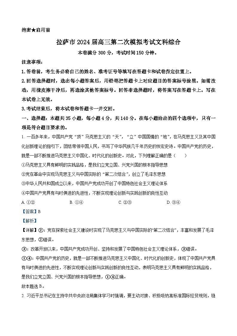 2024届西藏自治区拉萨市高三下学期第二次模拟考试文综试题-高中政治（解析版）第1页