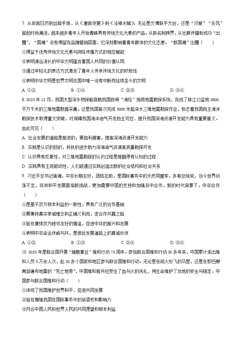 2024届西藏自治区拉萨市高三下学期第二次模拟考试文综试题-高中政治（原卷版）第3页