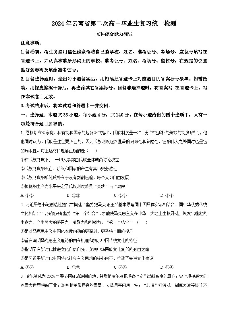 2024届云南省高三下学期第二次高中毕业生复习统一检测文科综合试题-高中政治（原卷版+解析版）01