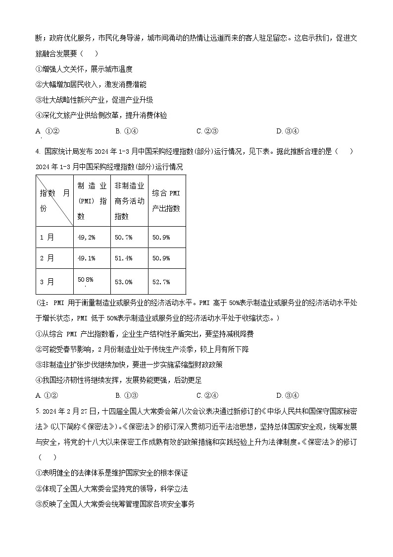 2024届云南省高三下学期第二次高中毕业生复习统一检测文科综合试题-高中政治（原卷版+解析版）02